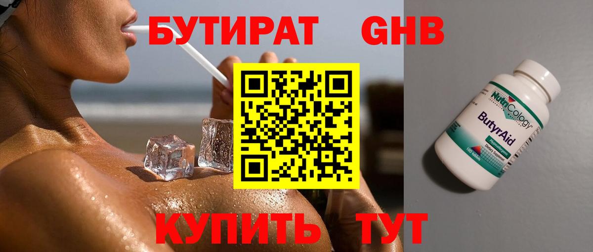 Пенза  БУТИРАТ бутандиол  Вход с VPN 