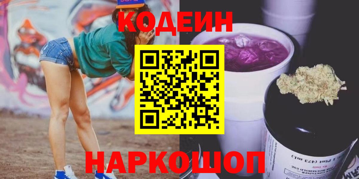 Кодеин Purple Drank  Codein Purple Drank  Вход с VPN  Пенза 
